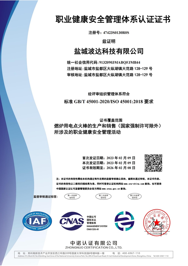 職業(yè)健康安全管理體系認證證書